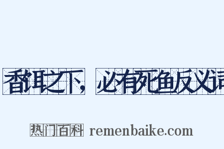 香饵之下，必有死鱼反义词是什么意思的图片